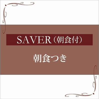 【SAVER】シーズンプラン（朝食付き）